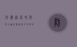 防卫过当界限何在（论防卫过当的界限及其罪过形式）