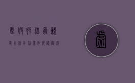 虚假招标为亲友非法牟利罪如何认定？（涉嫌虚假招标）