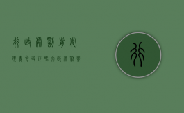行政处罚前必须责令改正吗（行政处罚责令整改期限多少天）