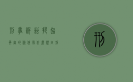 刑事诉讼提起再审的条件有什么规定（刑事诉讼提起再审的条件有什么要求）