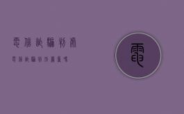 电信诈骗判处（电信诈骗判刑严重吗）
