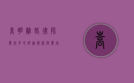 嵩明离婚律师费用多少？详细解析与费用构成