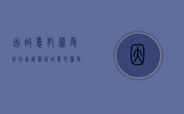 因故意犯罪受到刑事处罚（因故意犯罪受过刑事处罚的是什么意思）