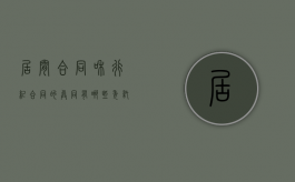 居间合同和行纪合同的异同有哪些？（委托合同,行纪合同和居间合同的区别）