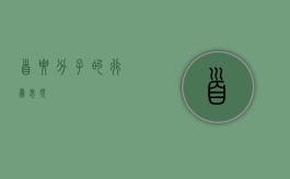 首要分子的行为表现