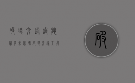 破坏交通设施罪有未遂吗？（破坏交通工具罪的概念和构成特征）