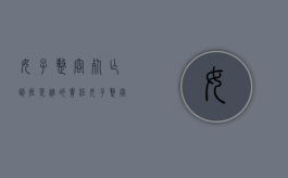 女子整容死亡到底是谁的责任（女子整容成功）