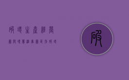 破坏生产经营罪与寻衅滋事罪区别（破坏生产经营罪与寻衅滋事罪区别是什么）