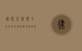 律师不接案子会被吊销律师证吗？解析律师执业义务与责任