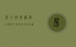 房子放弃继承公证算交易吗？（房产放弃继承公证需要什么手续）