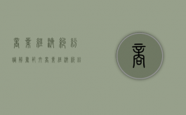 商业经济纠纷调解书范文（商业经济纠纷调解书范文大全）