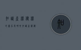 知识产权侵权的罪名有哪些？（知识产权侵犯的罚款范围）