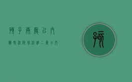 孩子两岁以内离婚法院判给谁?（二岁以内的小孩离婚怎么判）