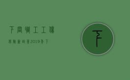 下岗职工工伤保险新政策2019年（下岗职工工伤赔偿）