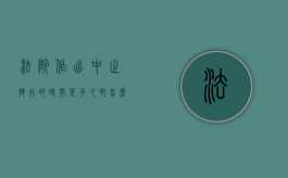 法院作出中止执行的时间是多久啊怎么查（法院作出中止执行的时间是多久啊怎么算）
