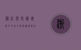 浙江开化请律师多少钱？全面解读律师收费标准与影响因素