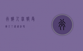 行贿人举报受贿人了还违法吗