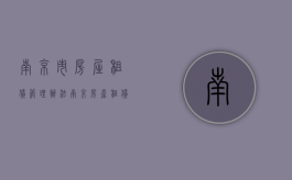 南京市房屋租赁管理办法（南京房产租赁）