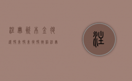 注册资本金退还股东（股东退股按照注册资金退吗）