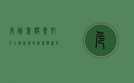 危险驾驶累犯可以逮捕吗（危险驾驶罪是否可以逮捕）