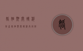 婚姻期间转移财产（婚姻期间转移共同财产）