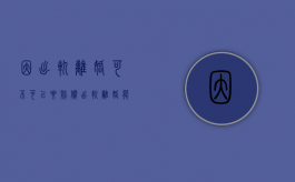 因出轨离婚可不可以要赔偿（出轨离婚能得到赔偿吗）