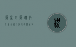 亲生母亲遗弃男生会被判刑吗（被亲生父母遗弃的小孩法律上需要对父母赡养吗）