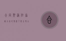 合同期满但协议未完的情况下能走吗（合同期满就自动解除了吗）