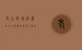 老公爱喝酒,屡教不改能离婚吗（老公爱喝酒屡教不改怎么办发朋友圈）