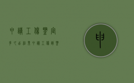 申请工伤鉴定多久出结果（申请工伤到鉴定要多少时间?）