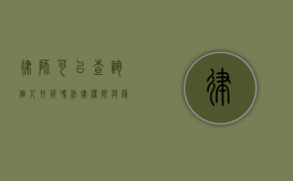 律师可以查询个人存折吗？法律权限与隐私保护的平衡