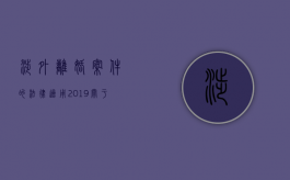 涉外离婚案件的法律适用2019（关于涉外离婚的法律适用）