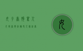 女子牵狗骂人（女孩牵狗绊倒老人最终处理）