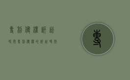 专利侵权诉讼时间（专利侵权的诉讼时效用2年还是3年）