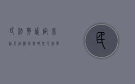 民法典规定非法人组织包括哪些（《民法典》规定,非法人组织包括）