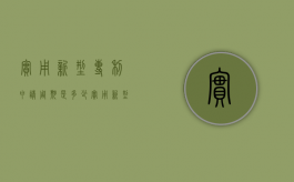 实用新型专利申请周期是多少？（实用新型专利申请流程时间）
