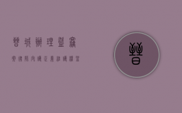 晋城办理盗窃案律师，守护正义，维护权益