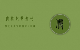 侵权对预期的损失怎么界定（侵权人因侵权所得利益难以确定）