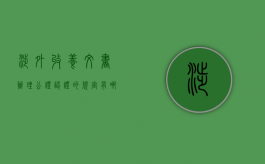 涉外收养文书办理公证、认证的规定有哪些？（涉外收养的条件适应哪个法律）