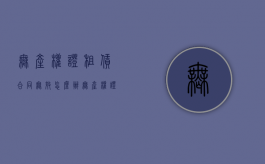 无产权证租赁合同无效怎么办（无产权证租赁合同无效的情形）