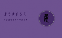 属于侵犯公民隐私权的是哪一项（属于侵犯公民隐私权的行为）