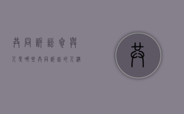 共同诉讼参与人是哪些（共同诉讼的人构成要件）