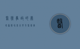 医疗事故的处理原则和基本要求（医疗事故处理程序与流程）