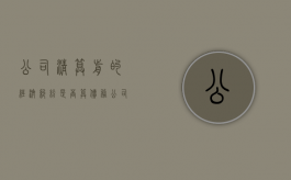 公司清算前的经济纠纷是否算债务（公司清算后的债务股东有责任吗）
