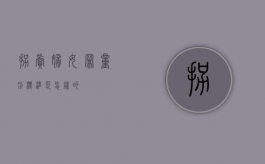 拐卖妇女罪量刑标准是怎样的？