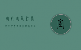 室内空气污染的主要方面（室内空气污染的主要方面有哪些危害）