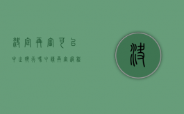 决定再审可以中止执行吗（申请再审过程中可以申请中止执行吗）