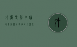 外观专利申请的费用预计有多少（外观专利申请多少钱一件?）