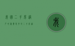 我国二手房过户的税费是多少？（二手房过户税费规定）
