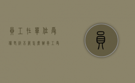 员工在单位受伤老板不管怎么办（员工受伤老板不管怎么办）